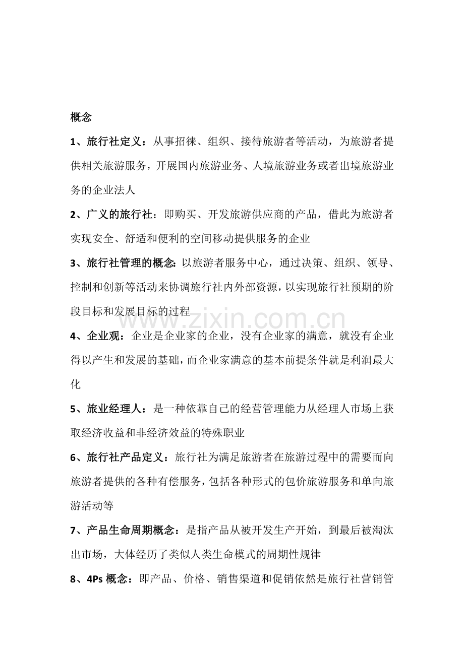 整合旅行社经营与管理(第三版)期末复习重点名师资料.doc_第1页