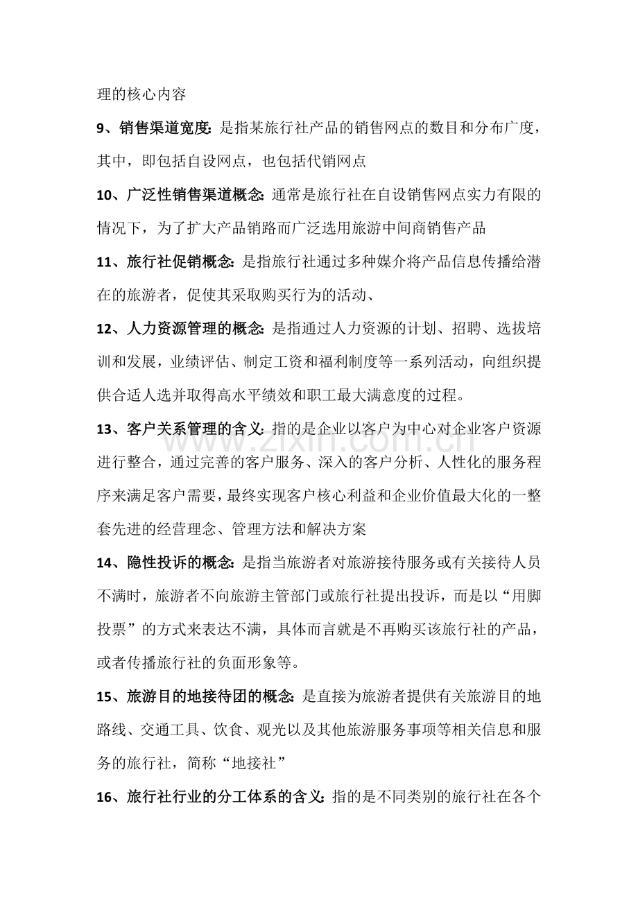 整合旅行社经营与管理(第三版)期末复习重点名师资料.doc_第2页