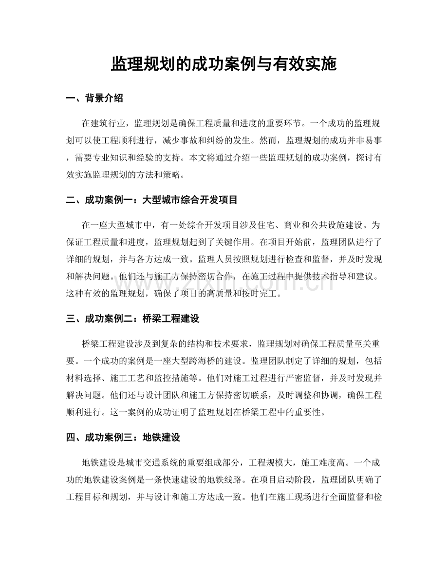 监理规划的成功案例与有效实施.docx_第1页