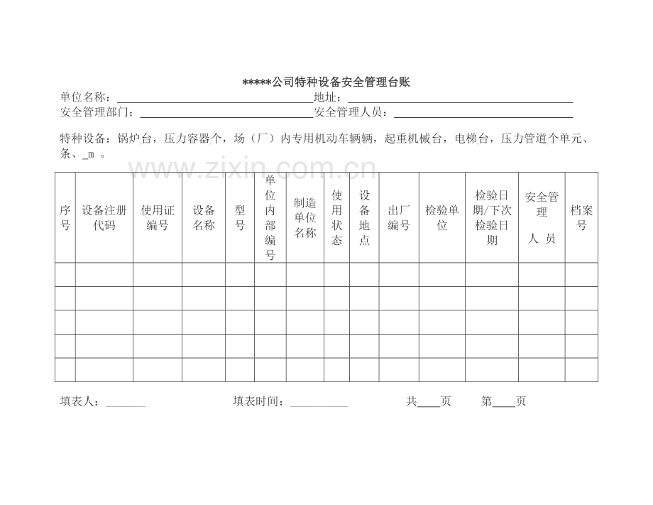 特种设备管理台账资料.doc_第3页