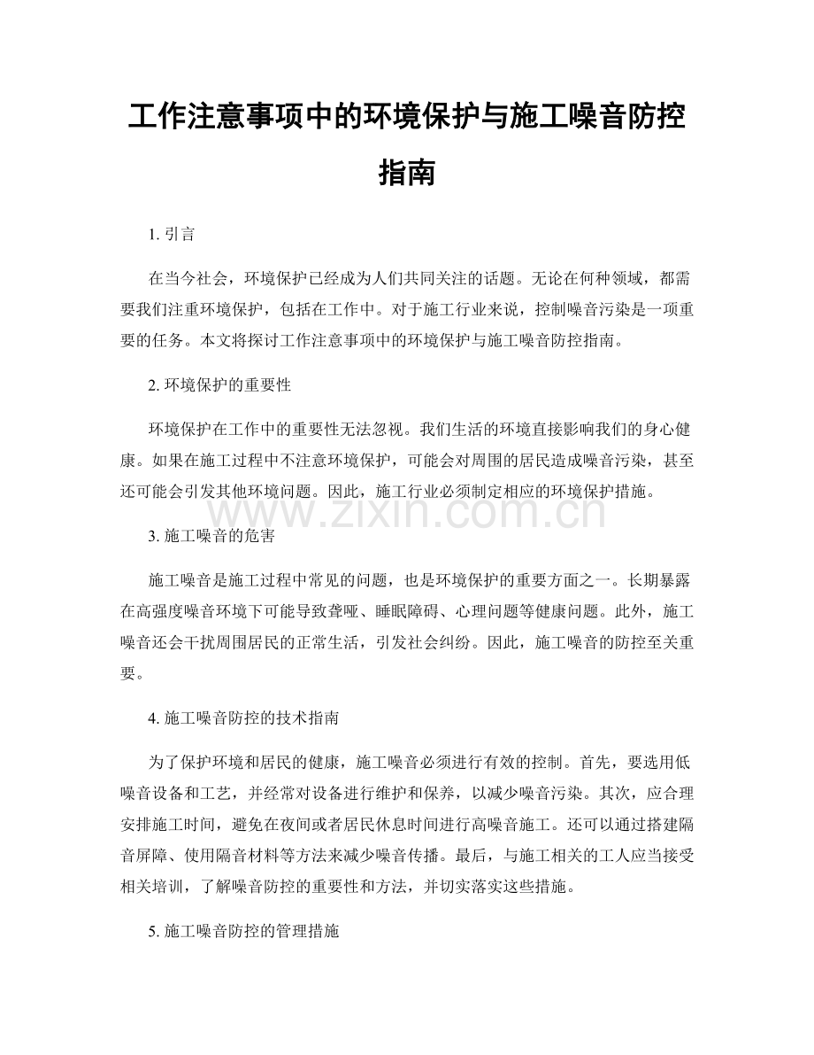 工作注意事项中的环境保护与施工噪音防控指南.docx_第1页