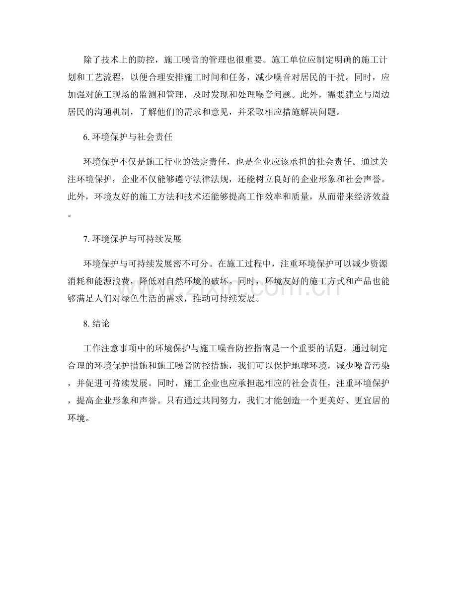 工作注意事项中的环境保护与施工噪音防控指南.docx_第2页