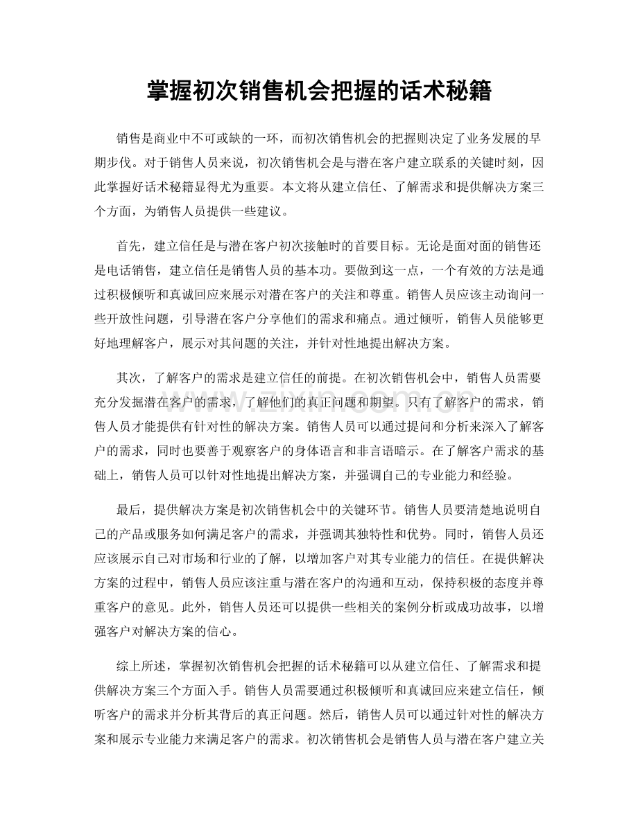 掌握初次销售机会把握的话术秘籍.docx_第1页