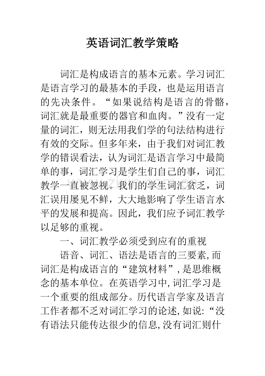 英语词汇教学策略.docx_第1页