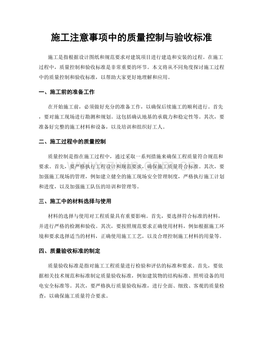 施工注意事项中的质量控制与验收标准.docx_第1页