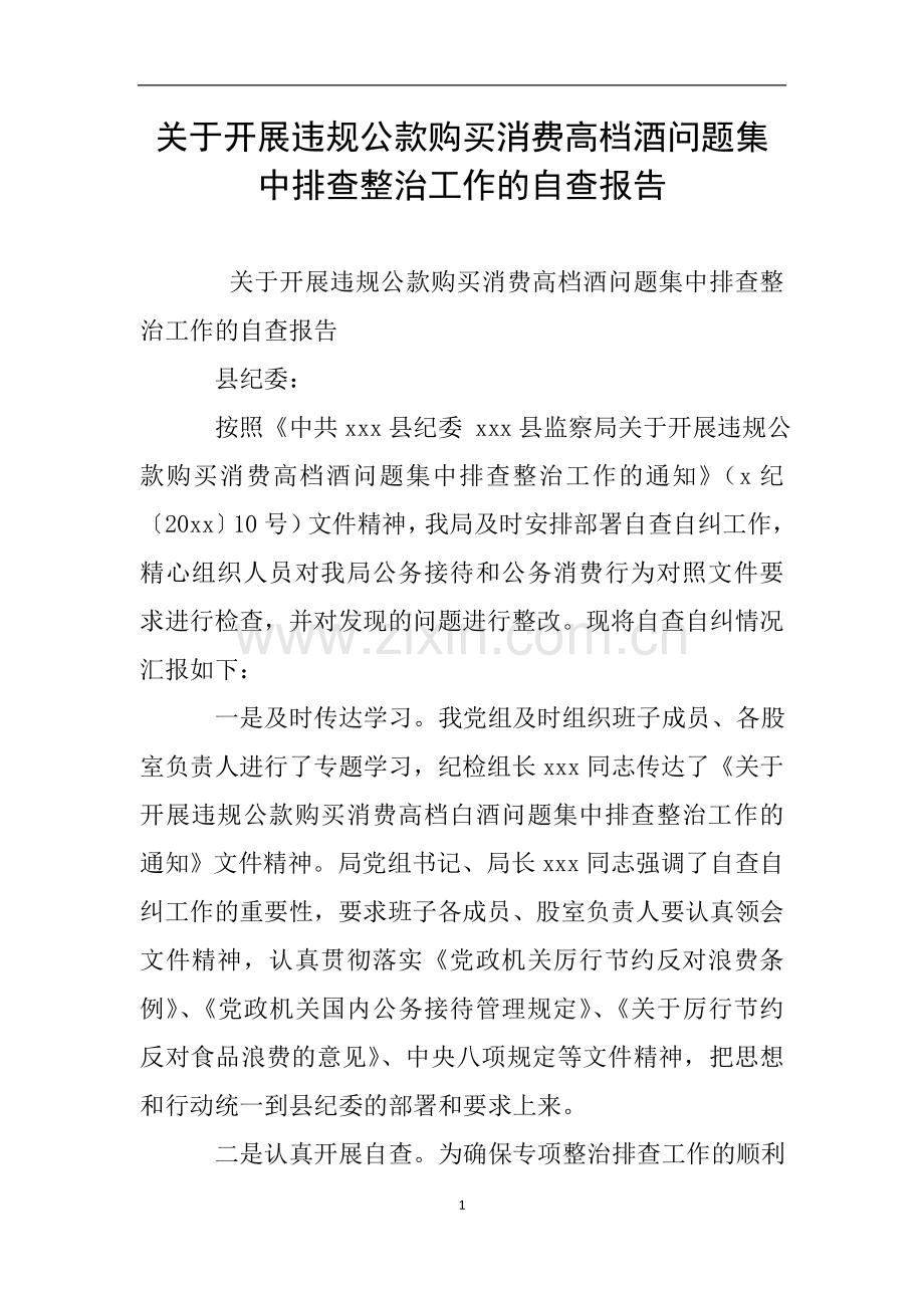 关于开展违规公款购买消费高档酒问题集中排查整治工作的自查报告.doc_第1页