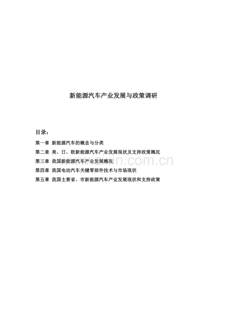 新能源汽车产业发展与政策调研-学位论文.doc_第1页