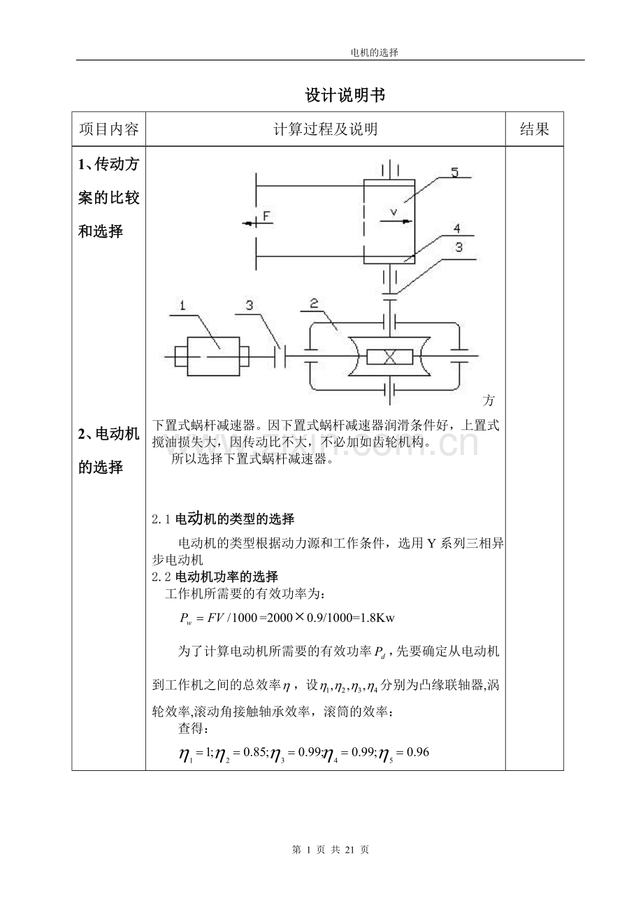 带式运输机传动装置的蜗杆减速器-电机设计说明书.doc_第1页