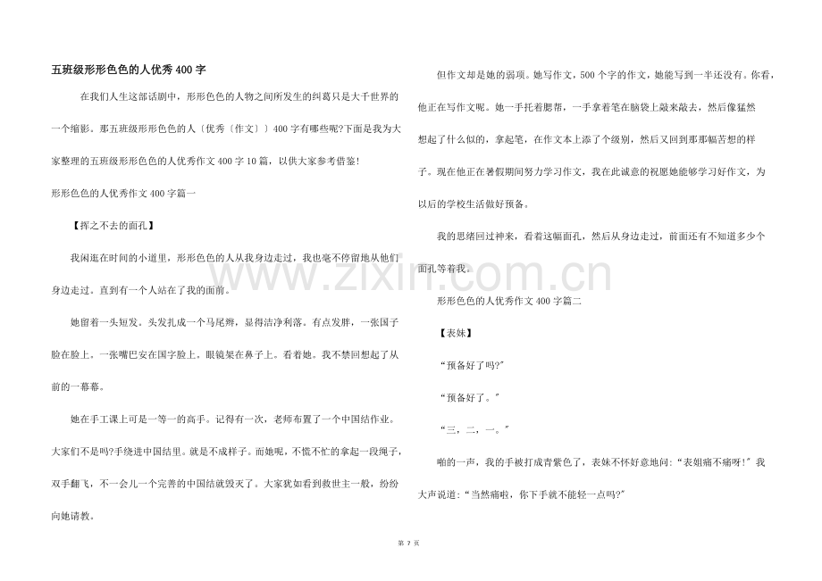 五年级形形色色的人优秀400字.docx_第1页