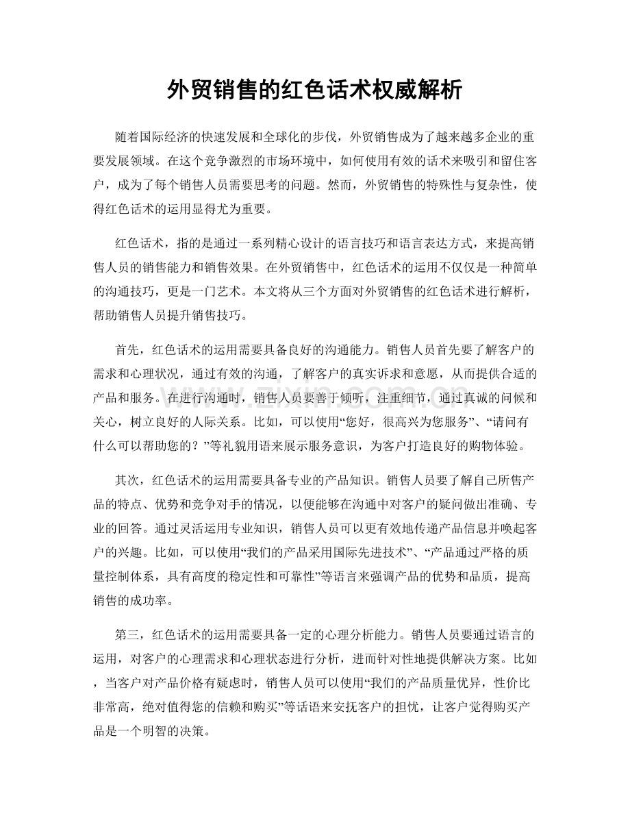 外贸销售的红色话术权威解析.docx_第1页