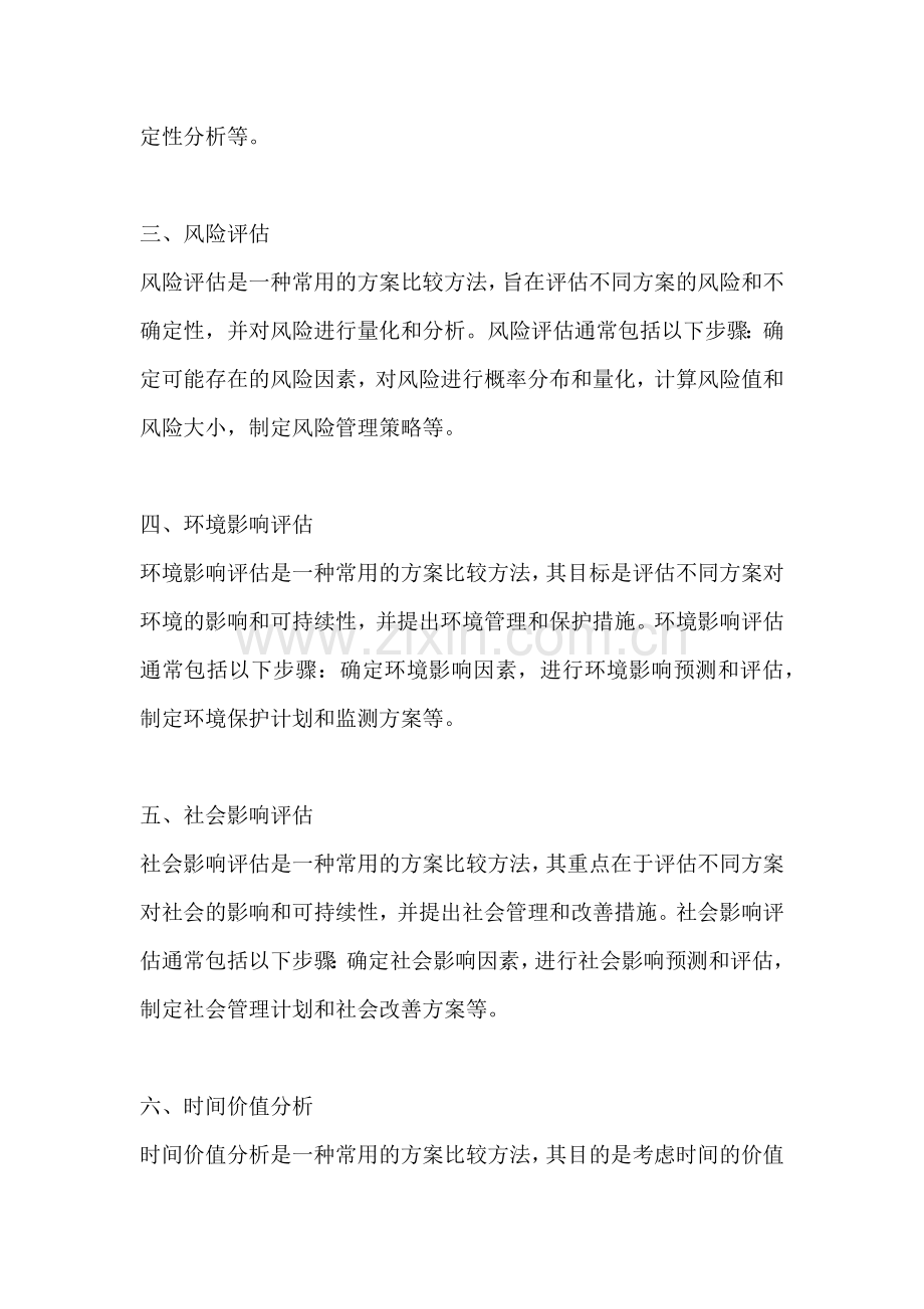 方案经济分析的比较方法有几种.docx_第2页