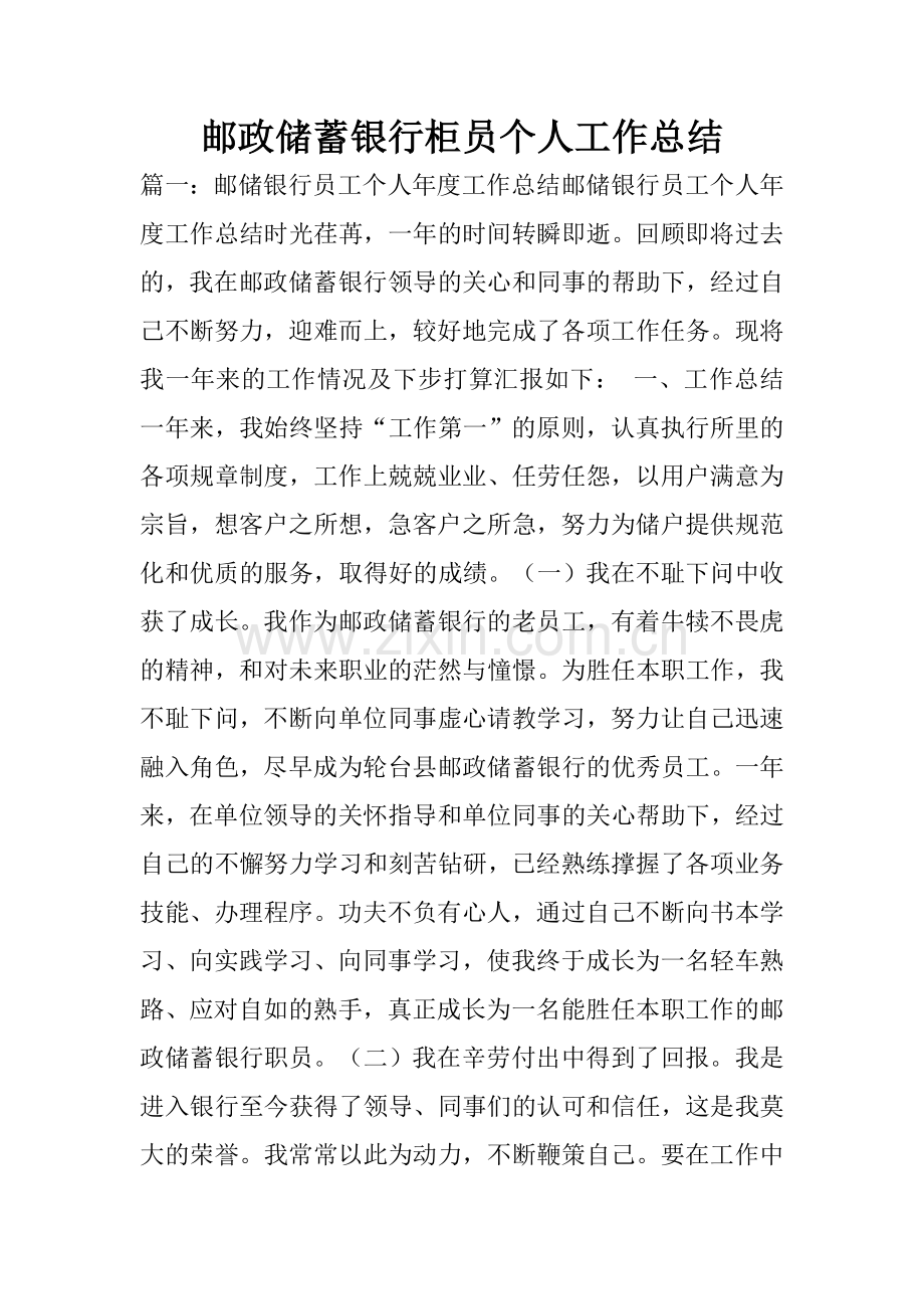 邮政储蓄银行柜员个人工作总结.doc_第1页