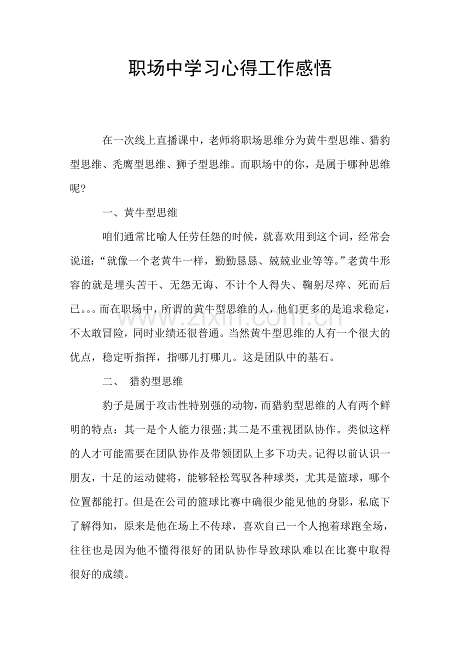 职场中学习心得工作感悟.doc_第1页