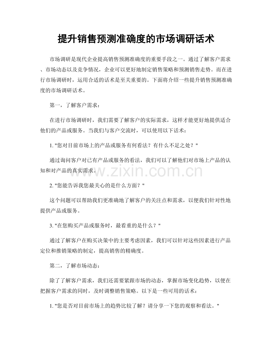 提升销售预测准确度的市场调研话术.docx_第1页