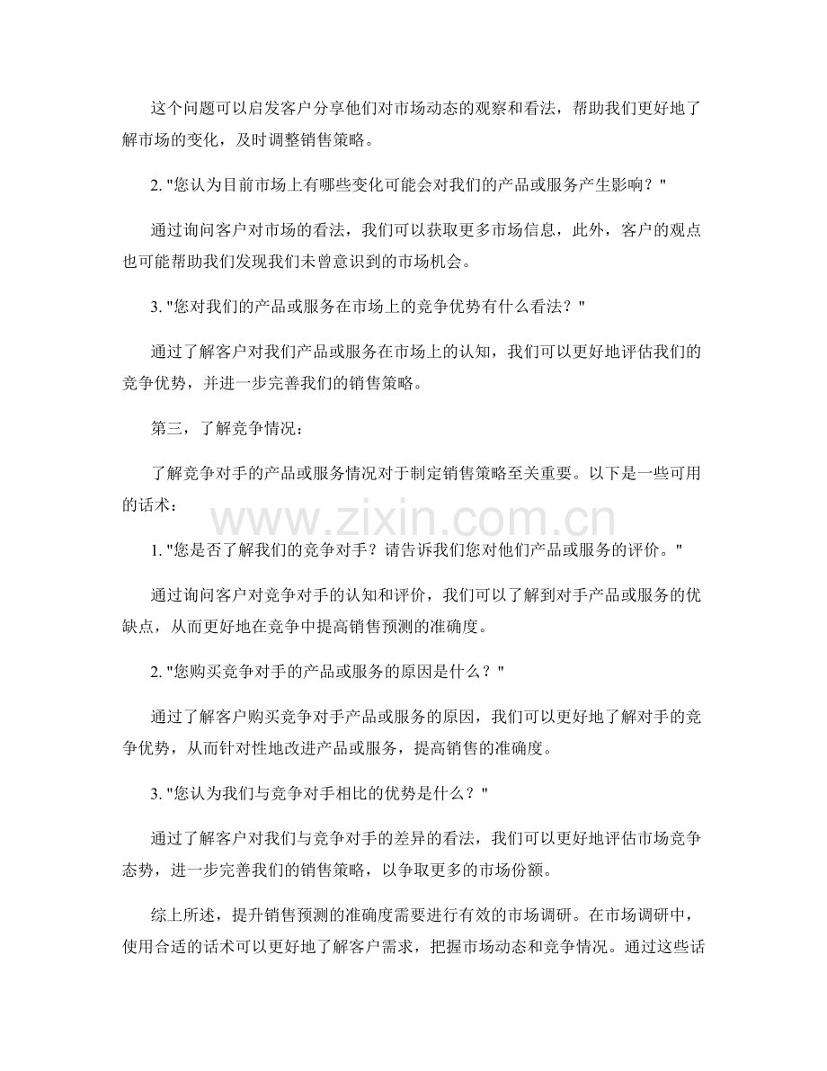 提升销售预测准确度的市场调研话术.docx_第2页