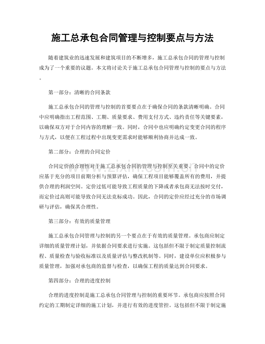 施工总承包合同管理与控制要点与方法.docx_第1页