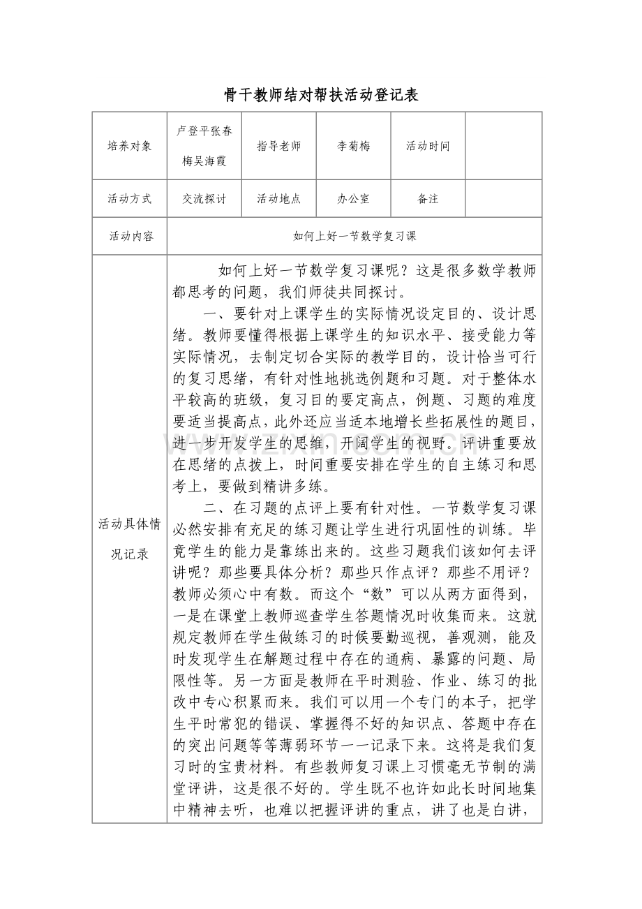 新版骨干教师结对帮扶活动记录表.doc_第1页