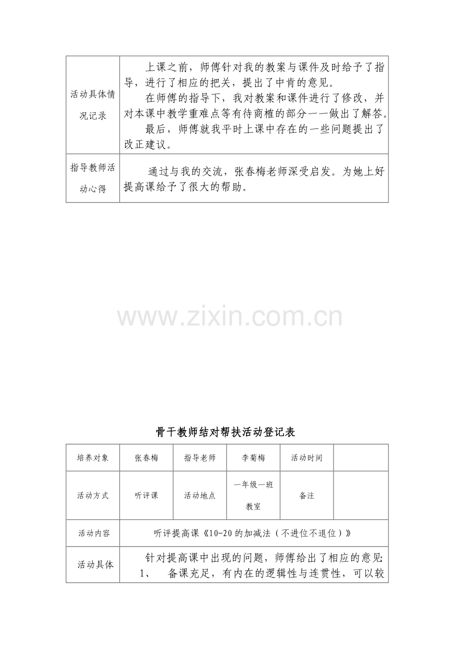 新版骨干教师结对帮扶活动记录表.doc_第3页