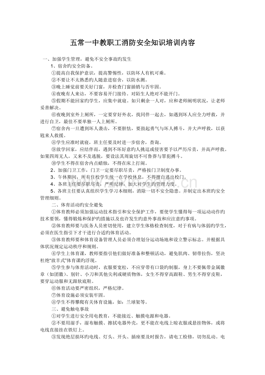 教职工安全知识培训内容.docx_第1页