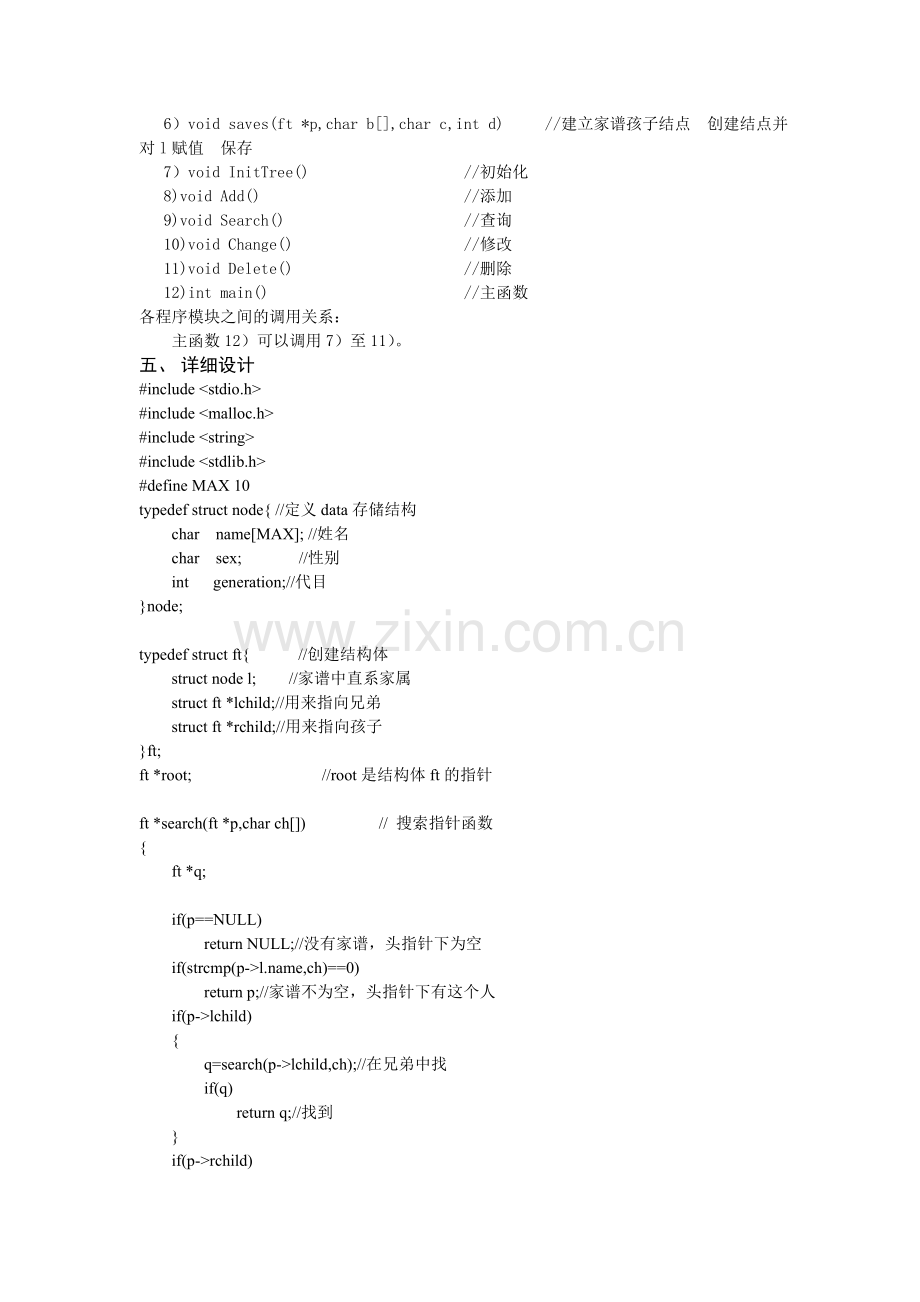 数据结构课程设计-家谱的实现与设计.doc_第3页