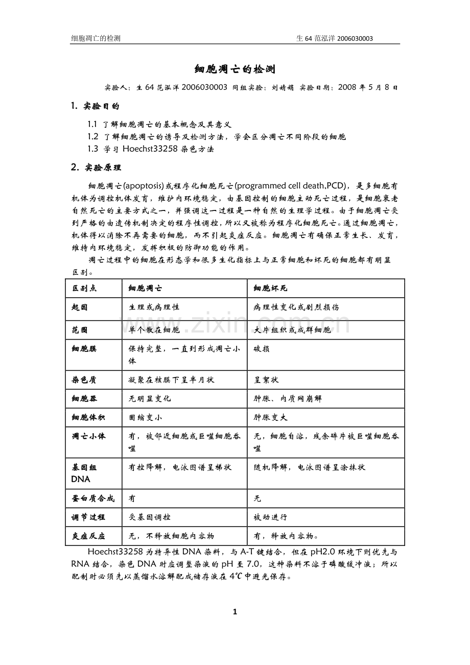 细胞凋亡的检测.pdf_第1页