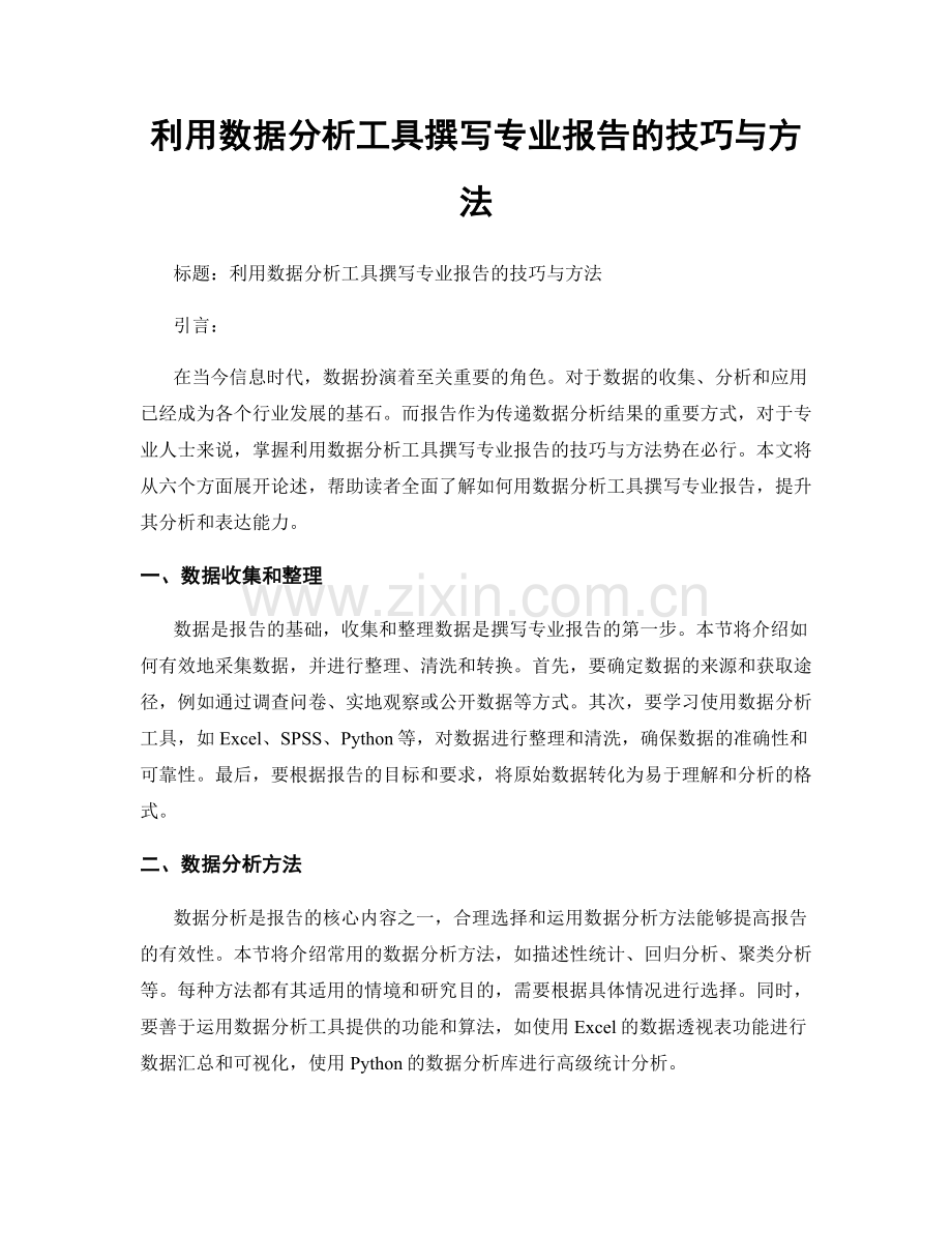 利用数据分析工具撰写专业报告的技巧与方法.docx_第1页