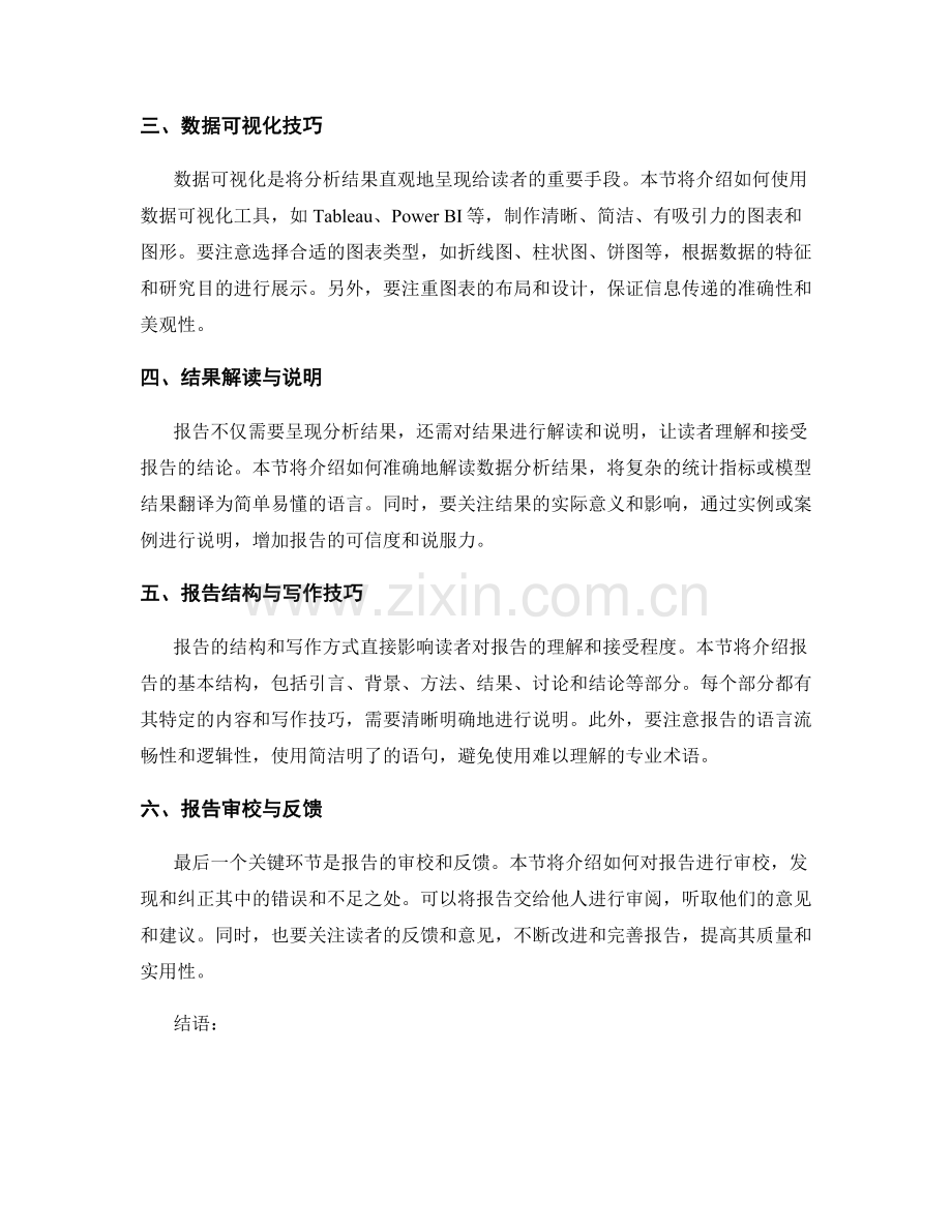 利用数据分析工具撰写专业报告的技巧与方法.docx_第2页