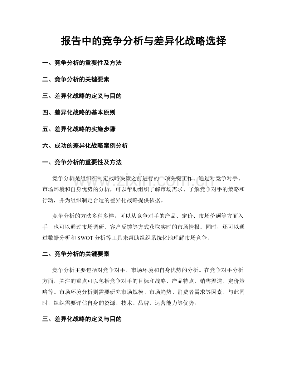 报告中的竞争分析与差异化战略选择.docx_第1页