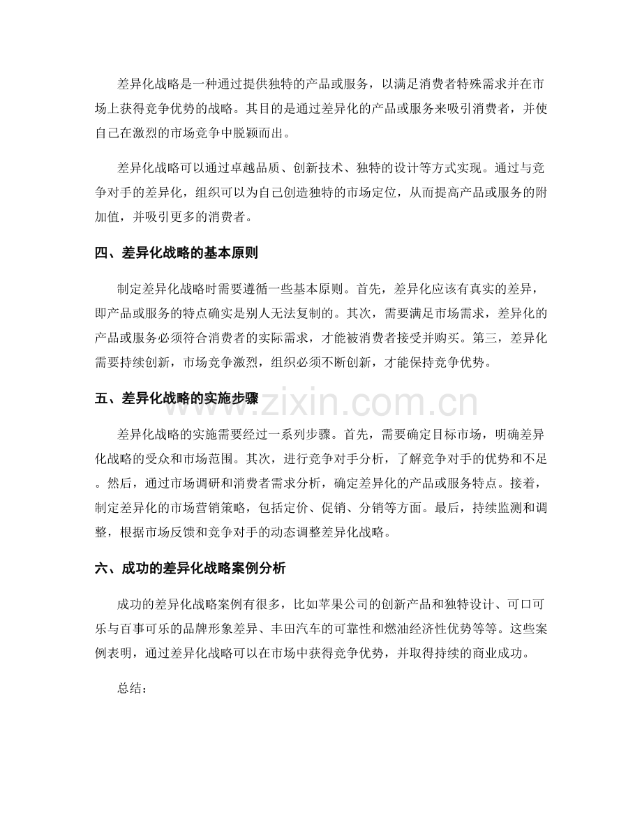 报告中的竞争分析与差异化战略选择.docx_第2页