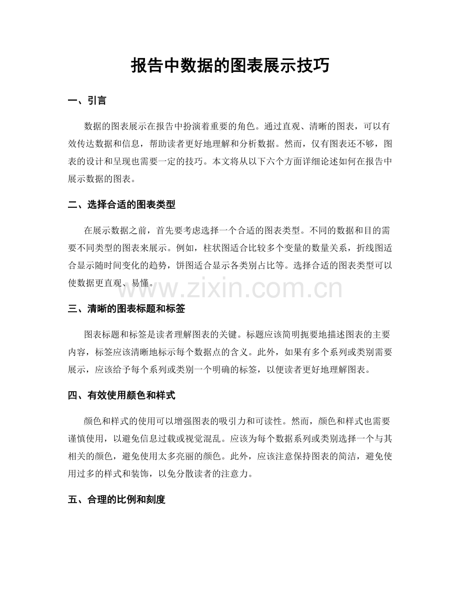 报告中数据的图表展示技巧.docx_第1页