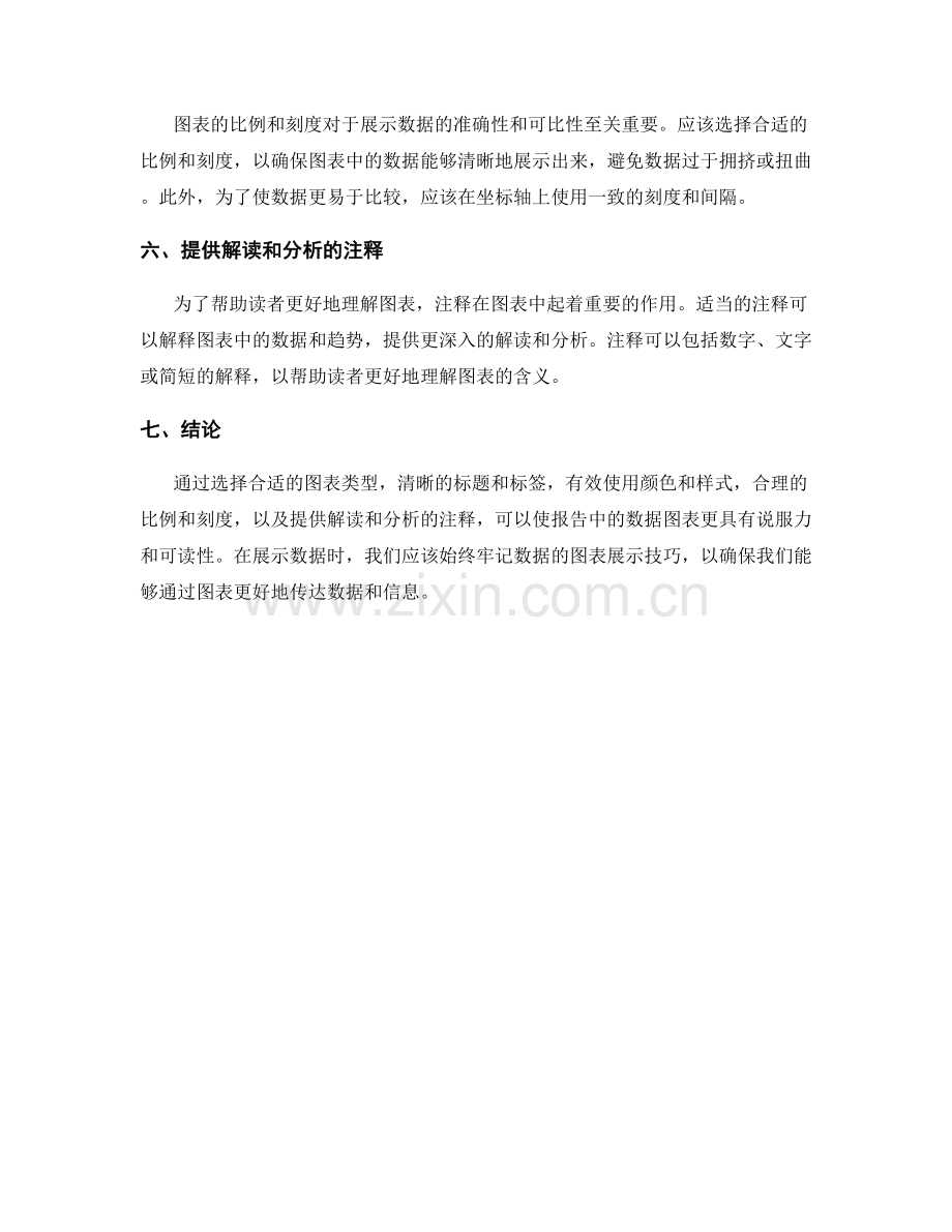 报告中数据的图表展示技巧.docx_第2页