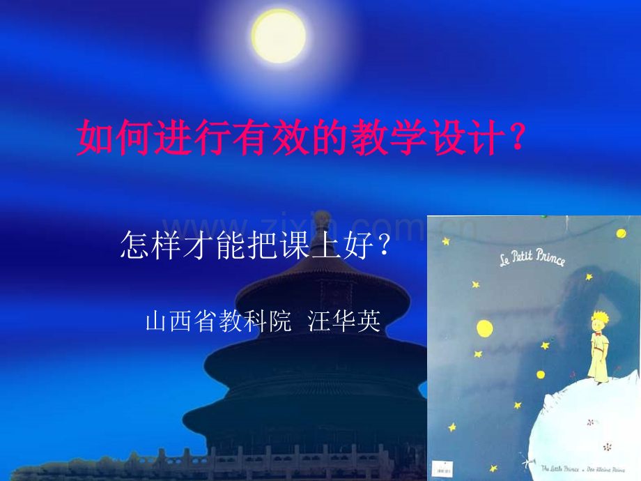 如何进行有效的教学设计.ppt_第1页