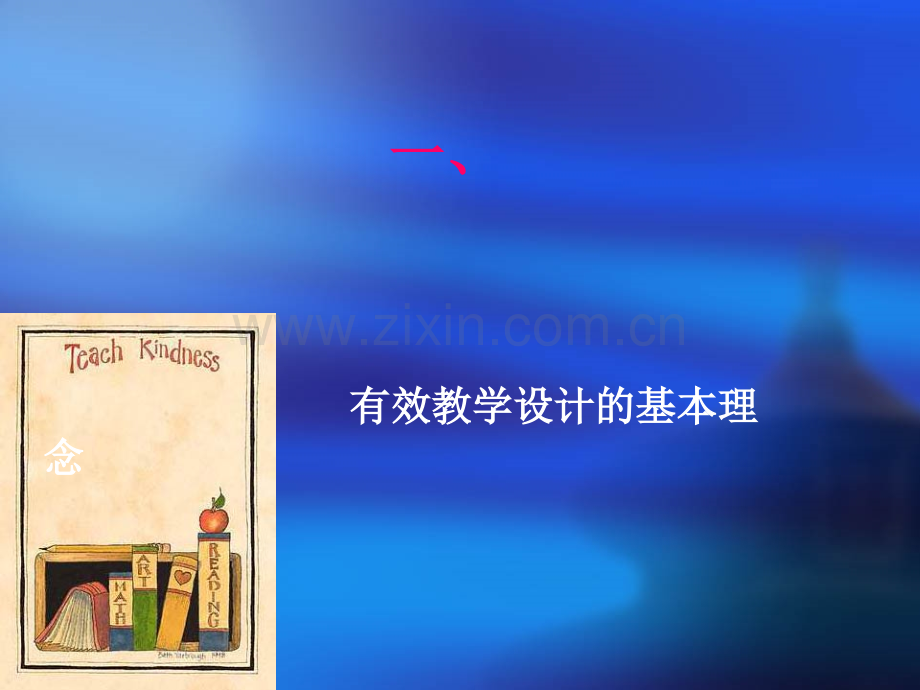 如何进行有效的教学设计.ppt_第2页