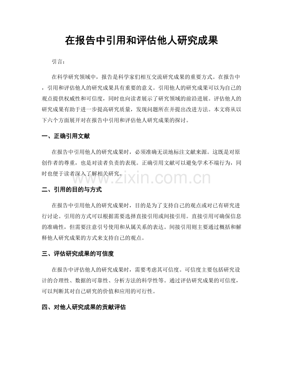 在报告中引用和评估他人研究成果.docx_第1页