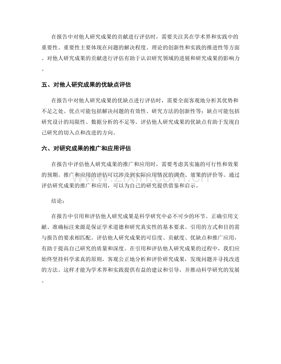 在报告中引用和评估他人研究成果.docx_第2页