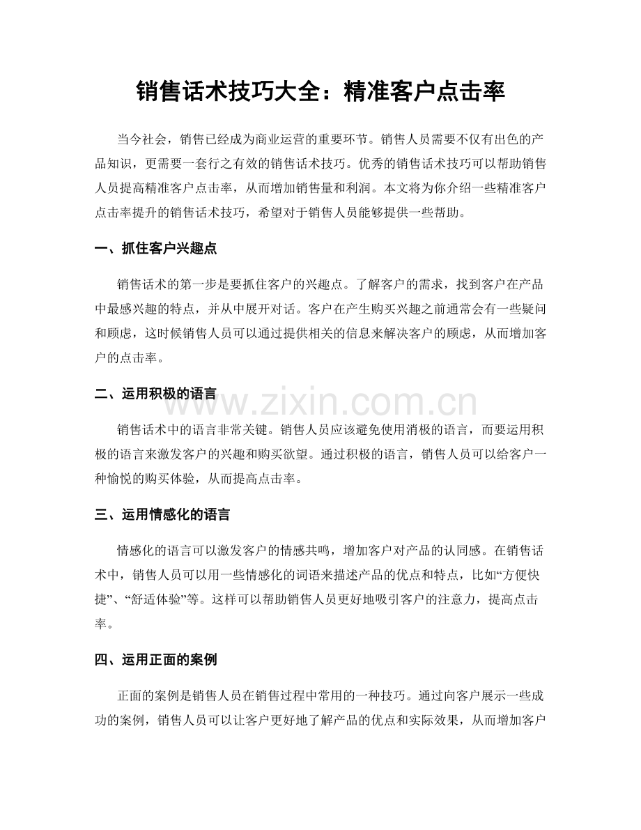 销售话术技巧大全：精准客户点击率.docx_第1页