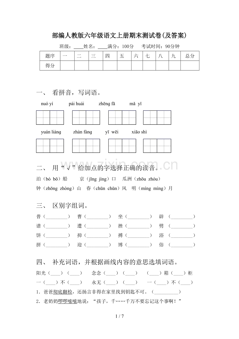 部编人教版六年级语文上册期末测试卷(及答案).doc_第1页