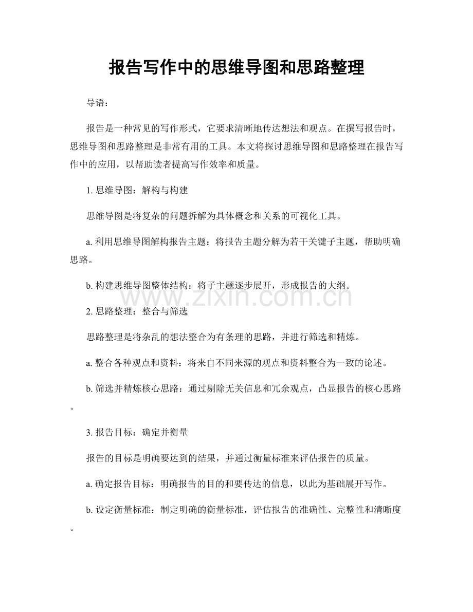 报告写作中的思维导图和思路整理.docx_第1页