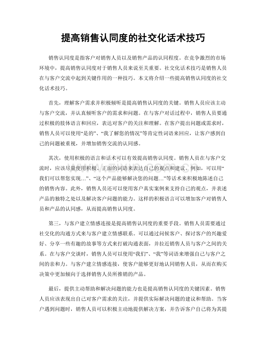 提高销售认同度的社交化话术技巧.docx_第1页