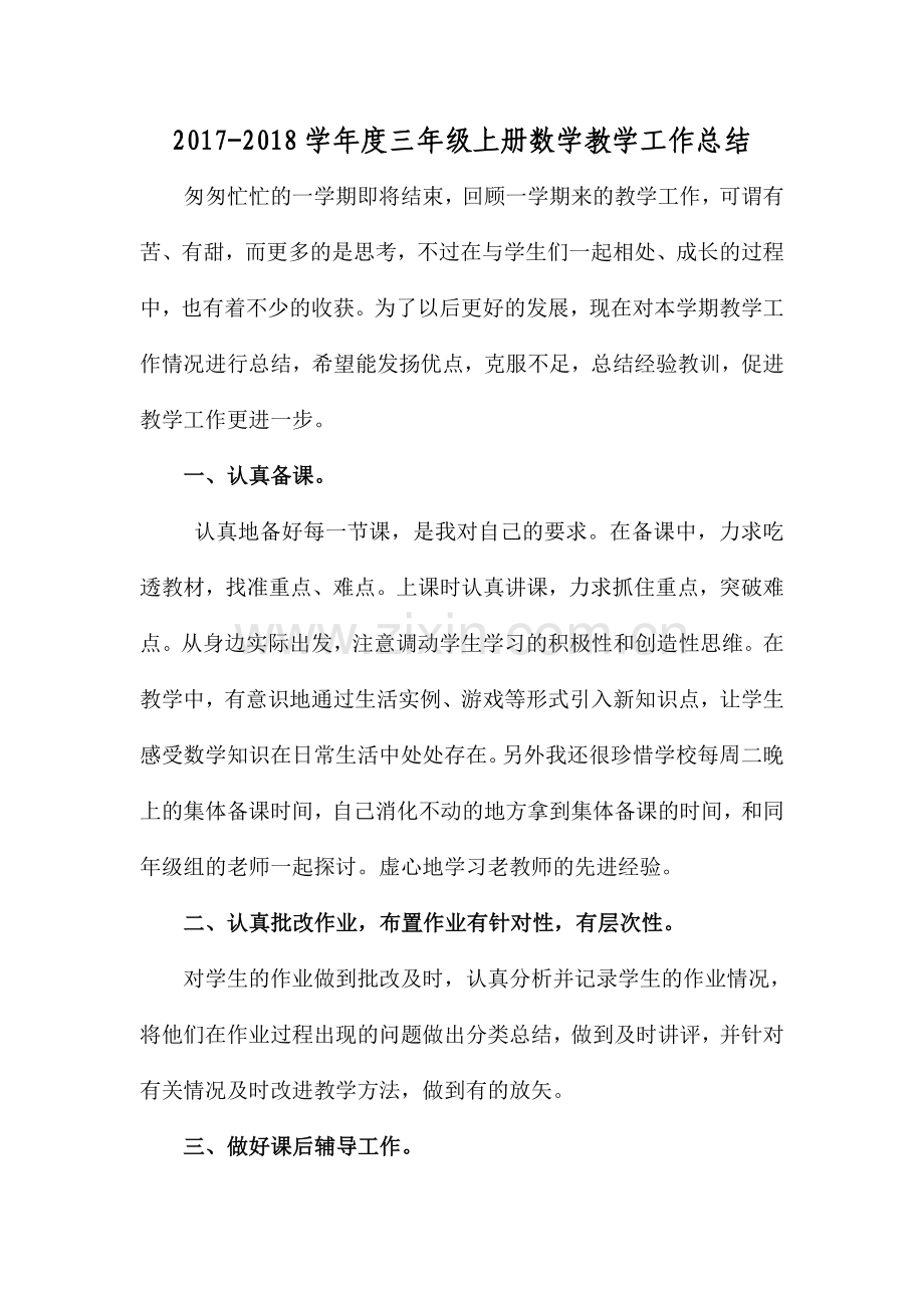 北师大版三年级上数学工作总结.doc_第1页