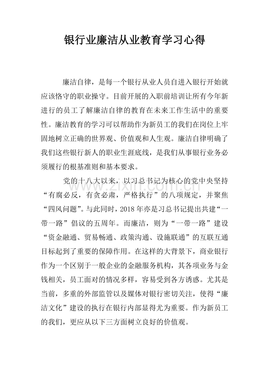 银行业廉洁从业教育学习心得.doc_第1页