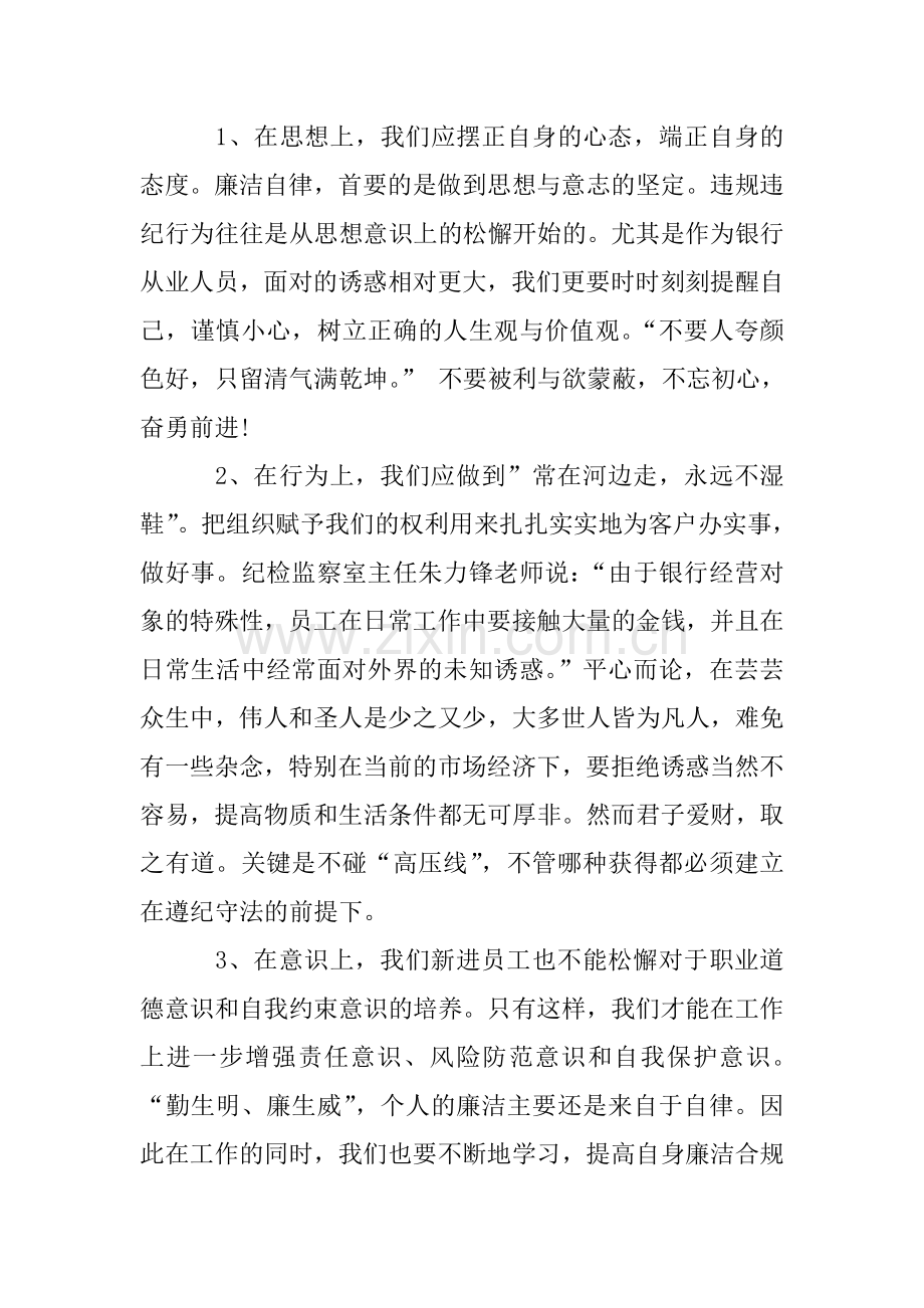 银行业廉洁从业教育学习心得.doc_第2页