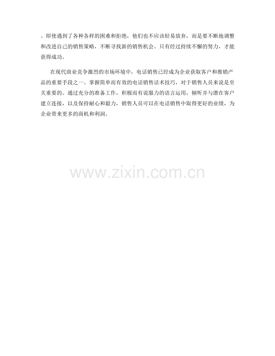 简单有效的电话销售话术技巧.docx_第2页