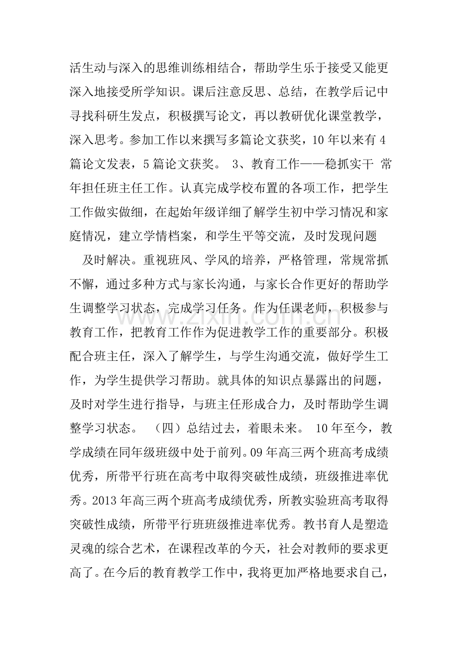 高级职称述职报告.doc_第3页