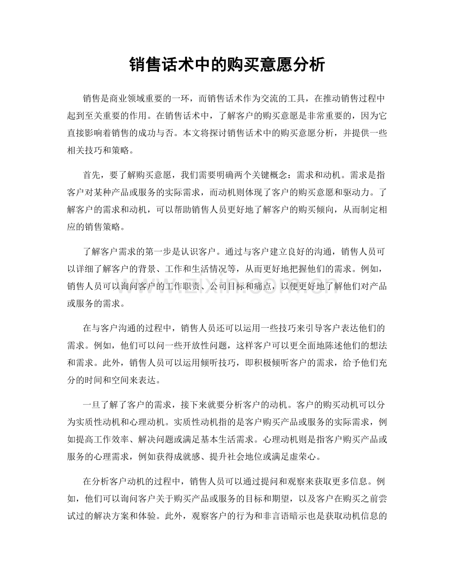 销售话术中的购买意愿分析.docx_第1页