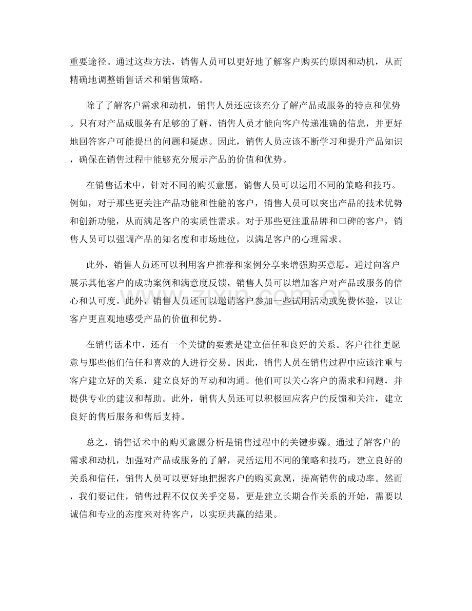 销售话术中的购买意愿分析.docx_第2页