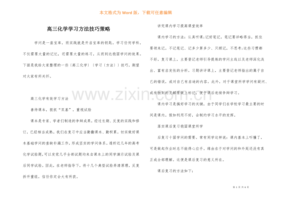 高三化学学习方法技巧策略.docx_第1页