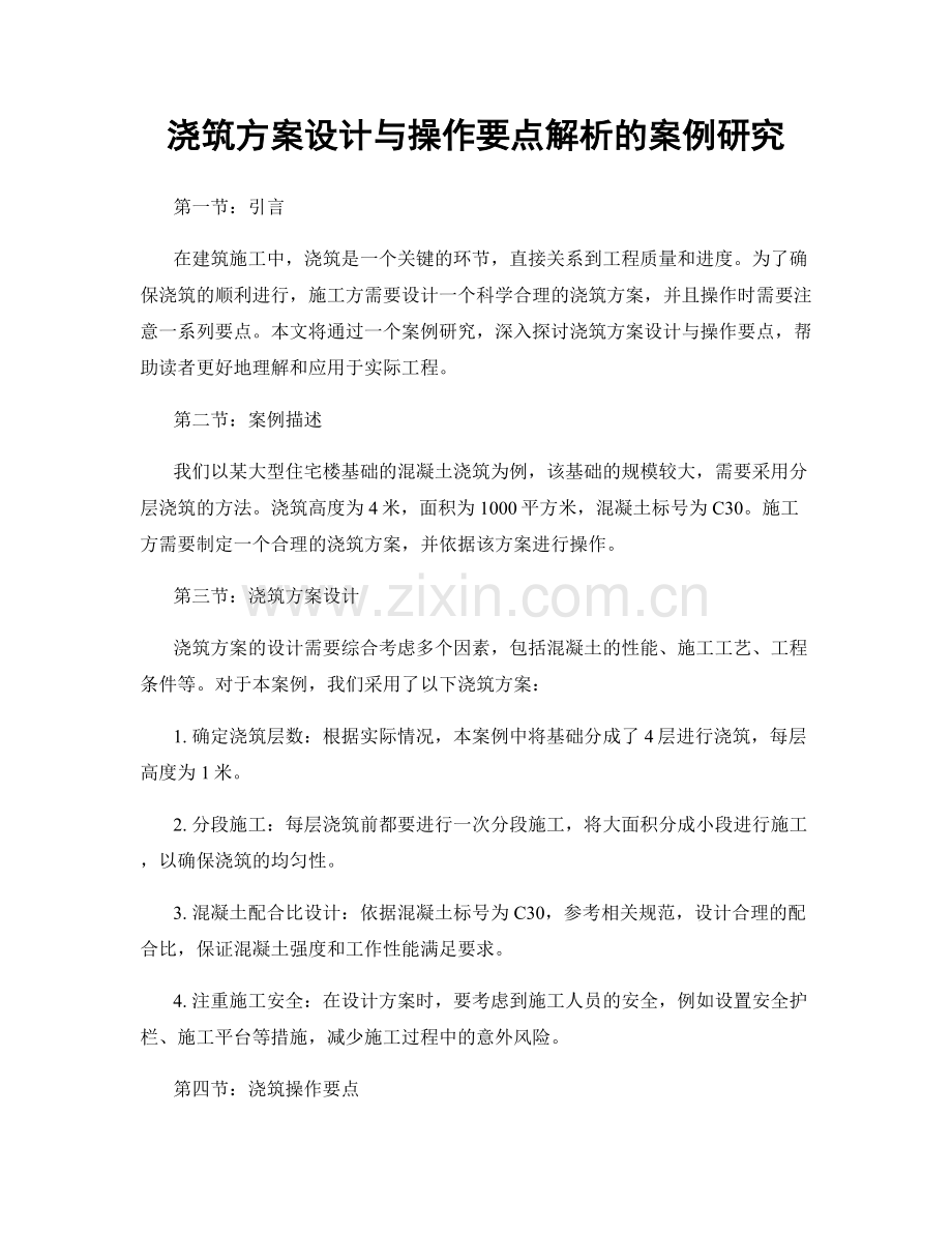 浇筑方案设计与操作要点解析的案例研究.docx_第1页