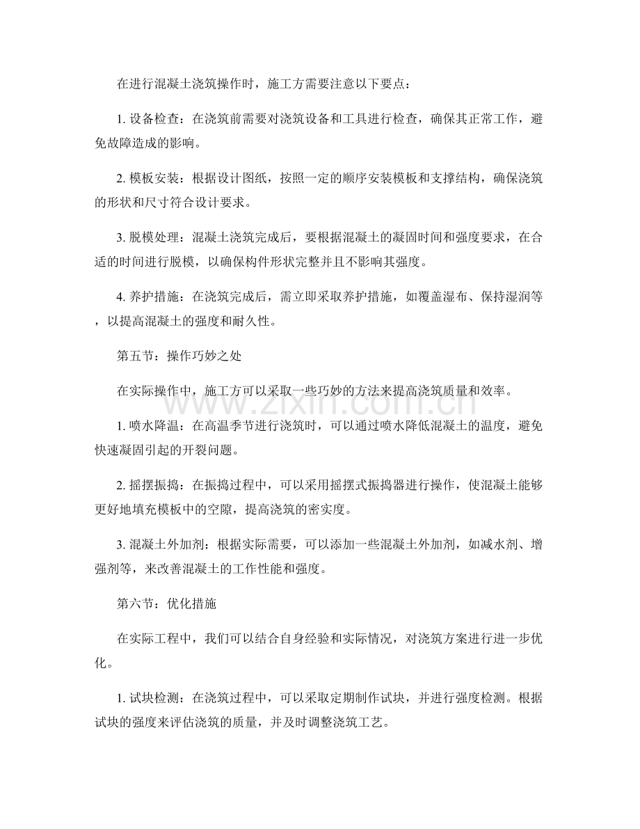 浇筑方案设计与操作要点解析的案例研究.docx_第2页