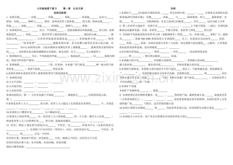 湘教版七年级下册地理知识点复习(1)第一章认识大洲.doc_第1页